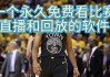 nba直播免费观看直播在线高清(nba直播免费观看直播在线)