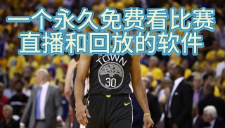 nba直播免费观看直播在线高清(nba直播免费观看直播在线)