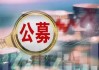 公募紧抓"奥运"流量密码，四大投资方向值得关注