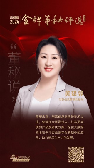 董秘说|创意信息董秘黄建蓉：坚持技术立业 为新质生产力发展贡献力量