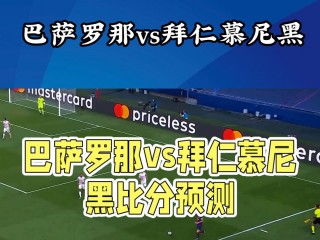 拜仁vs巴萨比分预测(拜仁vs巴塞罗那比分预测)