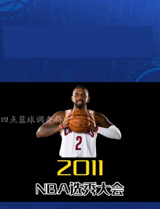 2011nba选秀(2011年nba选秀探花为什么被除名)