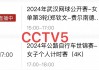 cctv5在线直播观看曼城(cctv5在线直播观看曼城比赛)