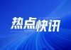 立基工程控股(01690)：2024年10月3日耗资14.55万港元回购194万股