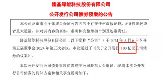 隆基绿能季度利润转负东南亚产线停产 又欲发债融资百亿再增理财额度