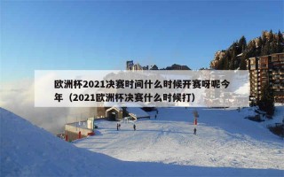 欧洲杯延期到2021(2020欧洲杯延期了吗?怎么开始了?)