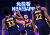 nba直播吧黑白直播(nba直播 黑白直播间视频)