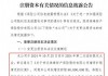 珠峰保险成立8年来首度增资 新增8000万股吸纳现股东背景以外3家公司加入 能否有助经营脱困？