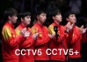 cctv5在线直播乒乓球决赛(央视体育频道cctv5现场直播乒乓球决赛)