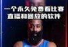 在哪里看nba免费直播(在哪能看到免费nba直播)