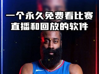 在哪里看nba免费直播(在哪能看到免费nba直播)