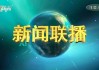 山东电视台新闻频道在线直播(山东电视台新闻频道在线直播铁纪护航)