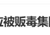 突发！A股巨头3吨黄金被贩毒集团掠走？最新回应！