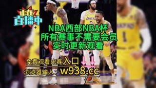 微博nba直播免费回放观看(微博nba直播免费回放观看高清)