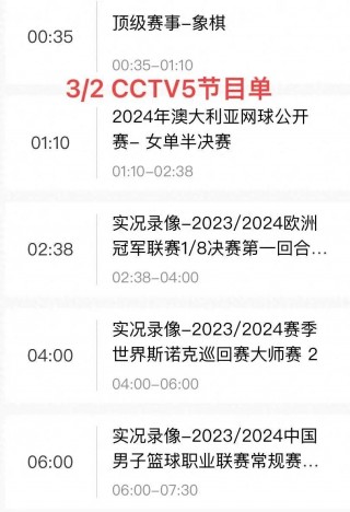 cctv5节目表cctv5(cctv5节目表cctv5+)