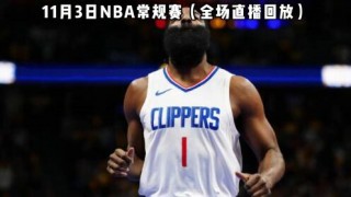 今日nba比赛直播在线观看(今日nba比赛直播在线观看无插件)