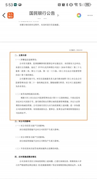 年内首例！这家新三板挂牌村镇银行董监高薪酬不经股东大会审议，事发后遭监管处罚