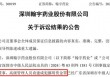 翰宇药业前总裁被判3年半，与“胡润富豪”共事16年！