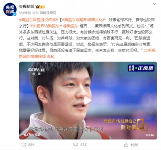 热搜爆了！樊振东回应退役传闻、谈饭圈文化！已实现大满贯，手握多家代言