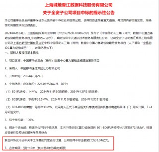 3万股民要嗨？24亿小公司，中标33亿大项目