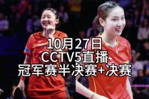 cctv5直播乒乓球(cctv5直播乒乓球王楚钦比赛)