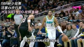 nba比赛视频直播在线观看(nba比赛视频直播在线观看回放)