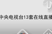 卫视频道直播在线观看(全国34个卫视频道直播)