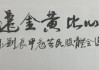 *st洪涛股价0.59元 董事长刘年新写“信心比黄金还贵”和大家共勉！