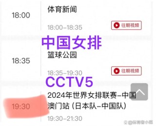 中国女排直播在线观看cctv5(中国女排直播在线观看cctv5中央5套直播节目)