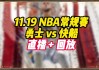 直播nba免费观看88直播(nba直播吧在线直播观看88看球)