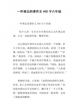 最难忘的一件事作文(最难忘的一件事作文450字)