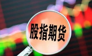 股指期货小幅下挫 IH主力合约跌0.96%