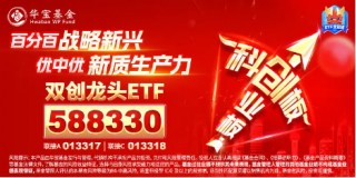 宁德时代派发54亿大红包，上海市两个百亿并购重组基金来了，双创龙头ETF（588330）单日吸金1565万元！