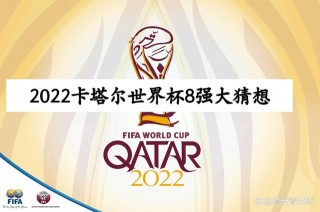 2022世界杯16强(2022世界杯16强比分表)