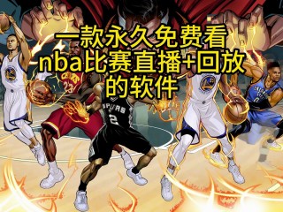 nba直播间免费观看直播(nba直播免费高清直播app)