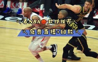 在哪里看nba免费直播(在哪能看到免费nba直播)