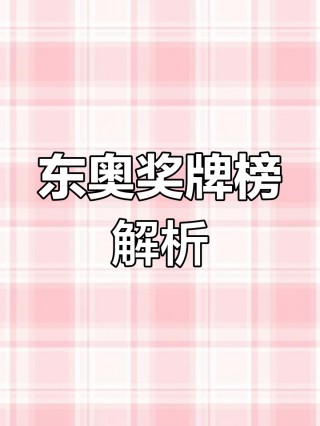 东京奥运会中国奖牌榜(东京奥运会中国奖牌榜第几名)