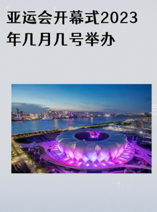 杭州亚运会延期至2023年11月举行(杭州亚运会延期至2023年11月举行时间)