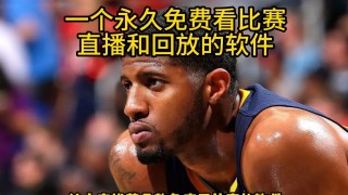 nba直播在哪里看免费(nba直播可以在哪看免费的)