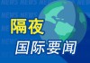 隔夜要闻：美股涨跌互现 特斯拉延续涨势 Blackstone正洽谈以35亿美元从EQT收购美国输油管股权