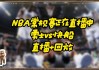 nba快船vs勇士(nba快船对勇士直播视频)