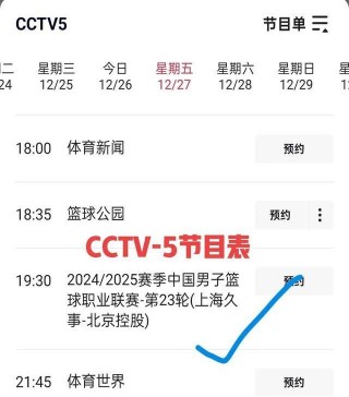 cctv5今日节目单表(cctv5今日节目单表一)