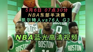 凯尔特人vs76人直播(凯尔特人vs76人季后赛第四场)