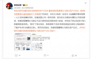 “手撕老板”举报信疯传！高管房产过亿、员工被不公平对待？财通资管：已报警