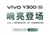 vivo Y300官宣12月16日发布：主打超强外放