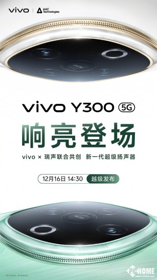 vivo Y300官宣12月16日发布：主打超强外放