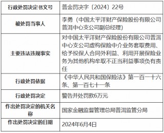 太保产险普洱中心支公司被罚48万元：虚列费用，虚构保险中介业务套取费用等