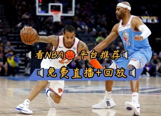 哪里可以看nba免费直播视频直播(哪里可以看nba免费直播视频直播回放)