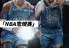 nba勇士vs开拓者(NBA勇士VS开拓者1224回放)