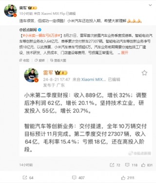 雷军回应卖一辆车亏6万多：造车很苦，但成功一定很酷，小米汽车还在投入期